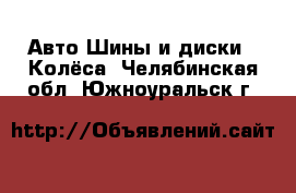 Авто Шины и диски - Колёса. Челябинская обл.,Южноуральск г.